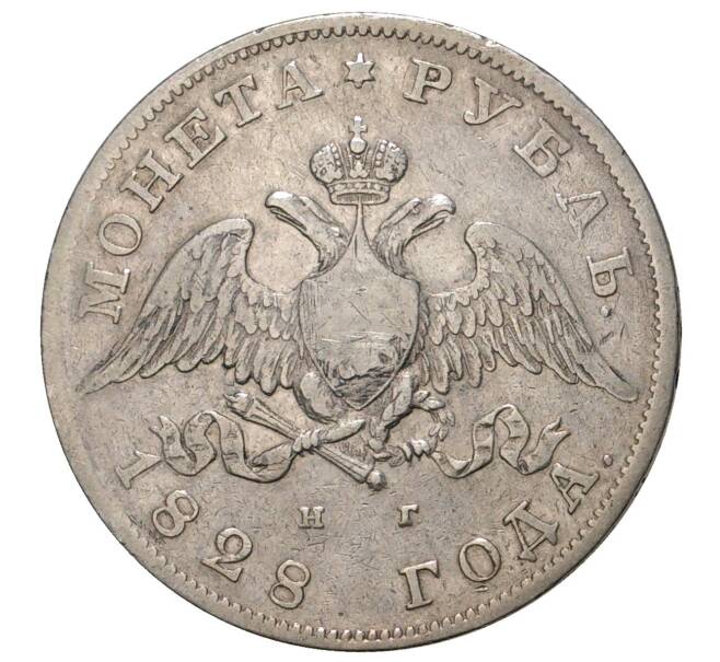 Монета 1 рубль 1828 года СПБ НГ (Артикул M1-34262)