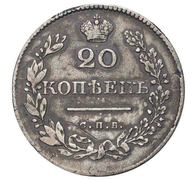 Монета 20 копеек 1830 года СПБ НГ (Артикул M1-34269)