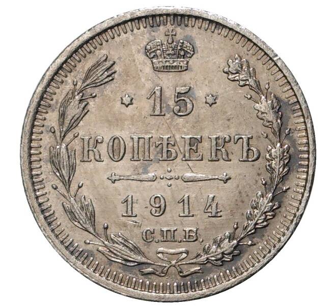 Монета 15 копеек 1914 года СПБ ВС (Артикул M1-34272)