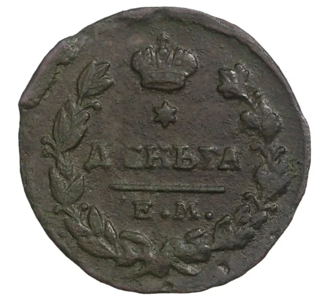 Монета Деньга 1819 года ЕМ НМ (Артикул M1-34286)
