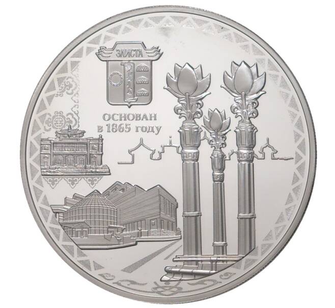 3 рубля 2015 года СПМД «150 лет городу Элиста» (Артикул M1-34292)