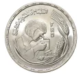 Монета 1 фунт 1978 года Египет «ФАО — Еда и образование для всех» (Артикул M2-38347)