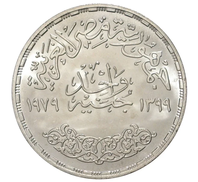 Монета 1 фунт 1979 года Египет «День национального образования» (Артикул M2-38354)