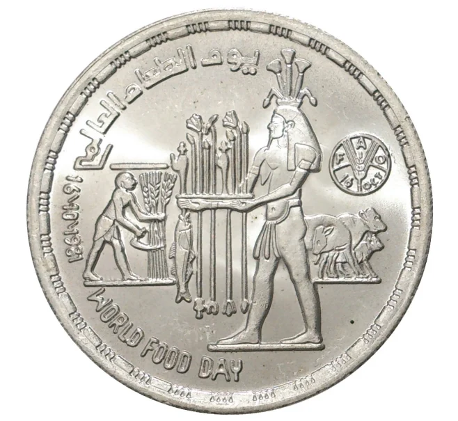 Монета 1 фунт 1981 года Египет «Всемирный день продовольствия» (Артикул M2-38355)