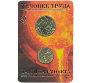 10 рублей 2020 года ММД «Человек труда — Работник металлургической промышленности» (В буклете с жетоном)