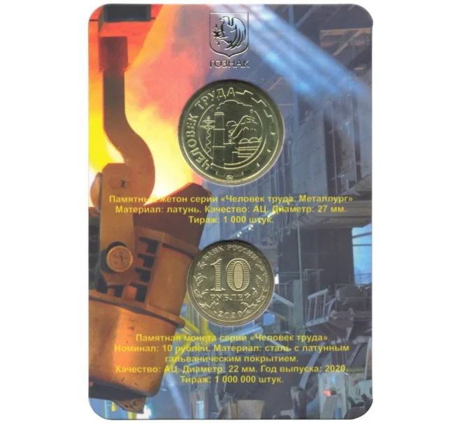Монета 10 рублей 2020 года ММД «Человек труда — Работник металлургической промышленности» (В буклете с жетоном) (Артикул M1-34301)