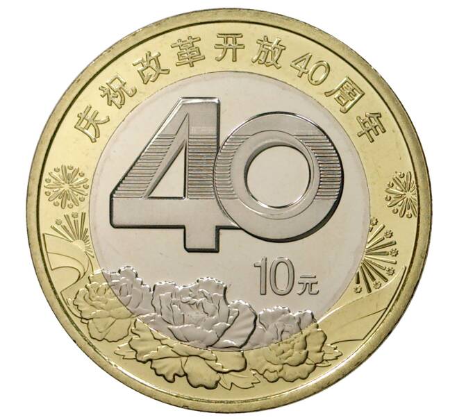 Монета 10 юаней 2018 года Китай «40 лет политике реформ» (Артикул M2-31977)