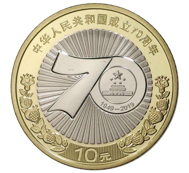 Монета 10 юаней 2019 года Китай «70 лет Китайской Народной Республике» (Артикул M2-32819)