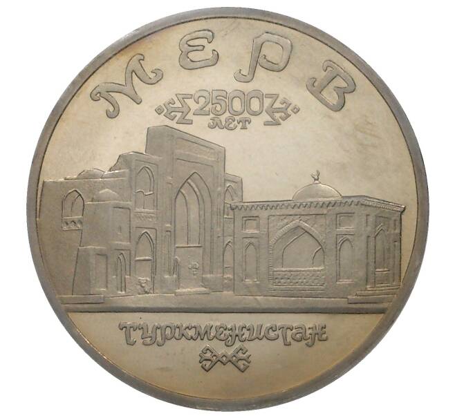5 рублей 1993 года ЛМД «Древний Мерв» (Артикул M1-34302)