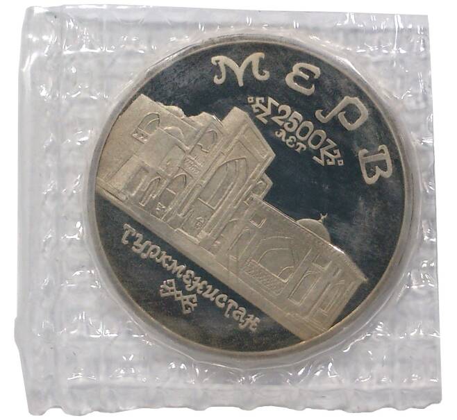 5 рублей 1993 года ЛМД «Древний Мерв» (Артикул M1-34302)