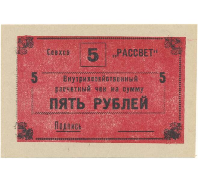 5 рублей 1988 года Внутрихозяйственный рассчетный чек — совхоз «Рассвет» (Артикул B1-5240)