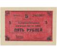 Банкнота 5 рублей 1988 года Внутрихозяйственный рассчетный чек — совхоз «Рассвет» (Артикул B1-5241)