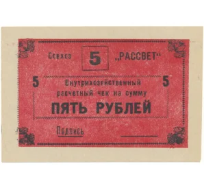 5 рублей 1988 года Внутрихозяйственный рассчетный чек — совхоз «Рассвет»