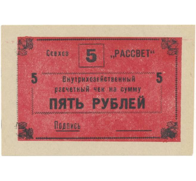 Банкнота 5 рублей 1988 года Внутрихозяйственный рассчетный чек — совхоз «Рассвет» (Артикул B1-5241)