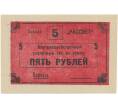 Банкнота 5 рублей 1988 года Внутрихозяйственный рассчетный чек — совхоз «Рассвет» (Артикул B1-5242)