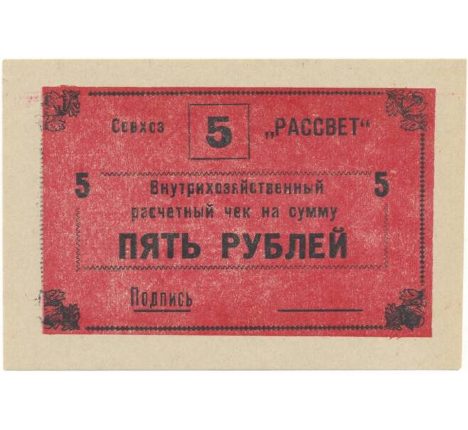 Банкнота 5 рублей 1988 года Внутрихозяйственный рассчетный чек — совхоз «Рассвет» (Артикул B1-5242)