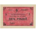 5 рублей 1988 года Внутрихозяйственный рассчетный чек — совхоз «Рассвет» (Артикул B1-5243)