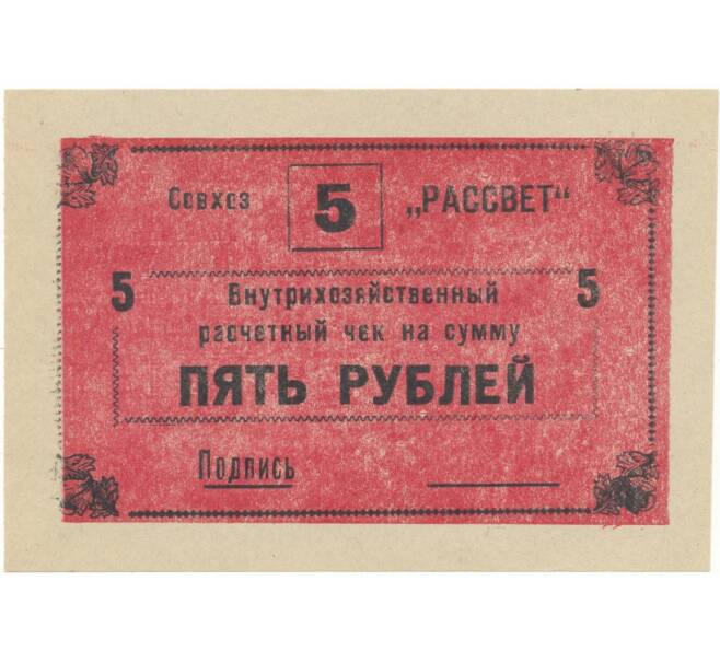 5 рублей 1988 года Внутрихозяйственный рассчетный чек — совхоз «Рассвет» (Артикул B1-5243)