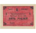 5 рублей 1988 года Внутрихозяйственный рассчетный чек — совхоз «Рассвет» (Артикул B1-5245)