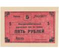 5 рублей 1988 года Внутрихозяйственный рассчетный чек — совхоз «Рассвет» (Артикул B1-5246)