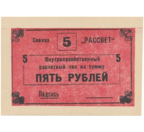 5 рублей 1988 года Внутрихозяйственный рассчетный чек — совхоз «Рассвет»