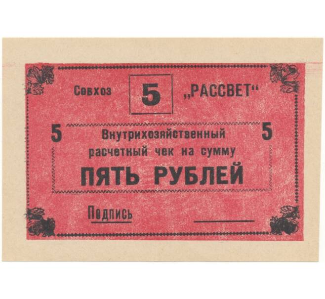 5 рублей 1988 года Внутрихозяйственный рассчетный чек — совхоз «Рассвет» (Артикул B1-5246)