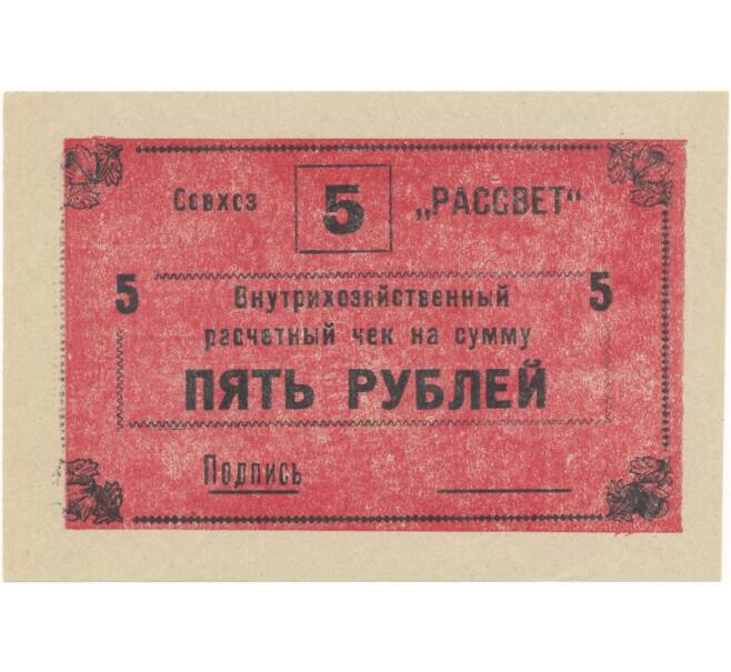 5 рублей 1988 года Внутрихозяйственный рассчетный чек — совхоз «Рассвет» (Артикул B1-5247)