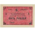 Банкнота 5 рублей 1988 года Внутрихозяйственный рассчетный чек — совхоз «Рассвет» (Артикул B1-5248)