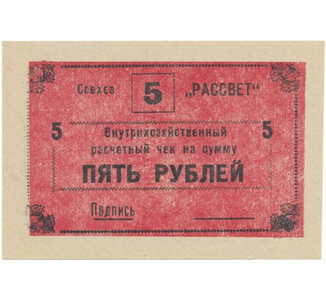 5 рублей 1988 года Внутрихозяйственный рассчетный чек — совхоз «Рассвет» (Артикул B1-5250)