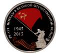 Монетовидный жетон 2015 года СПМД «70 лет Победы»