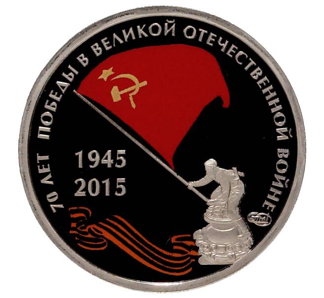 Монетовидный жетон 2015 года СПМД «70 лет Победы»