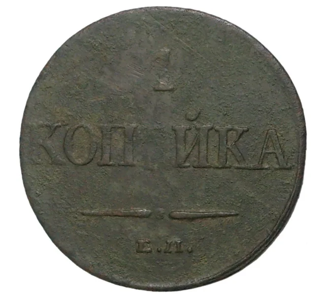 Монета 1 копейка 1832 года ЕМ ФХ (Артикул M1-34325)