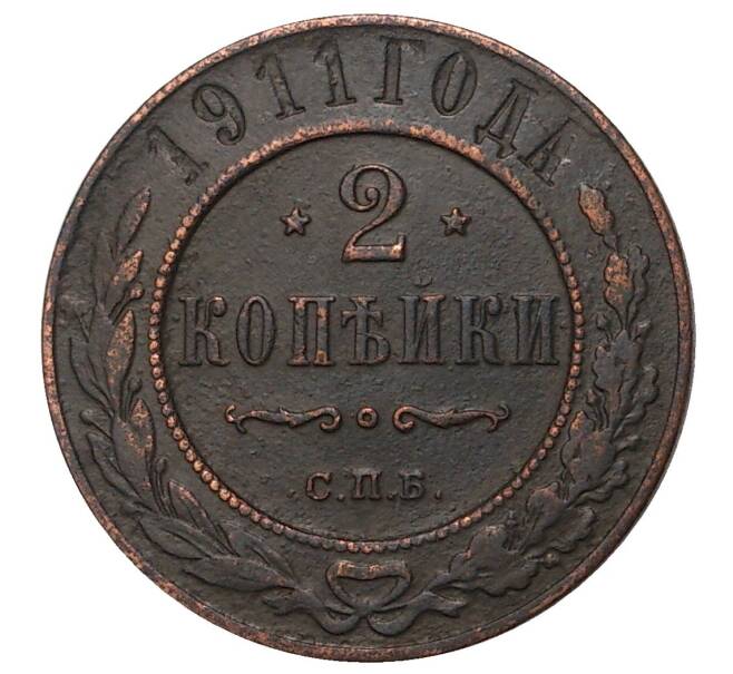 Монета 2 копейки 1911 года СПБ (Артикул M1-34326)