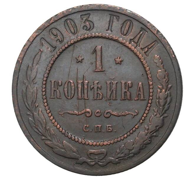 Монета 1 копейка 1903 года СПБ (Артикул M1-34327)