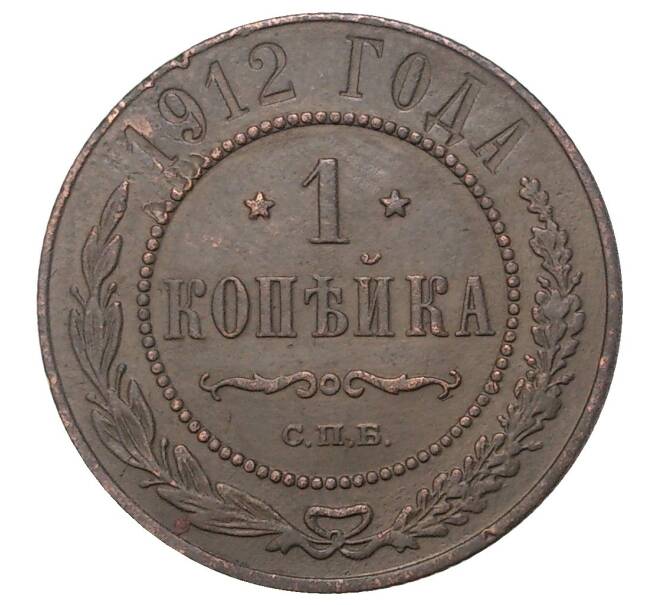 Монета 1 копейка 1912 года СПБ (Артикул M1-34330)