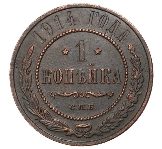 Монета 1 копейка 1914 года СПБ (Артикул M1-34338)