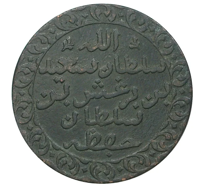 Монета 1 пайса 1882 года Занзибар (Артикул M2-38731)