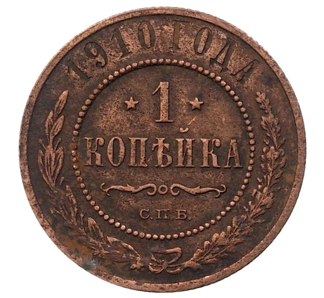 Монета 1 копейка 1910 года СПБ (Артикул M1-34382)