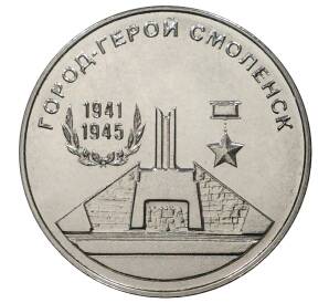 25 рублей 2020 года Приднестровье «Город-Герой Смоленск»