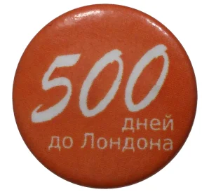 Значок «500 дней до Лондона»