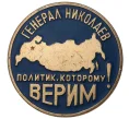 Агитационный предвыборный значок «Генерал Николаев — Политик которому верим» (Артикул H4-0511)