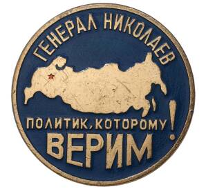 Агитационный предвыборный значок «Генерал Николаев — Политик которому верим»
