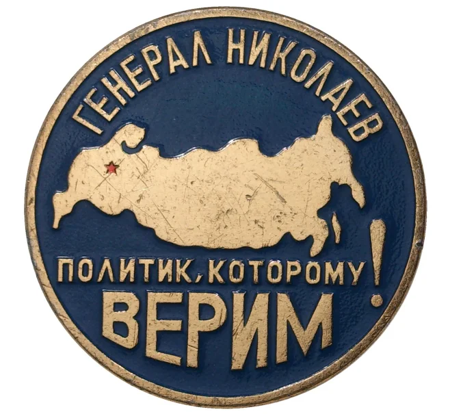 Агитационный предвыборный значок «Генерал Николаев — Политик которому верим» (Артикул H4-0511)