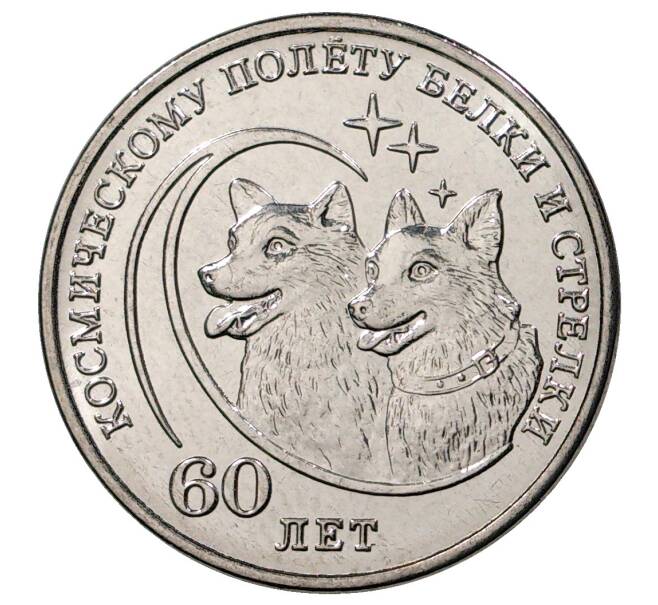 Монета 1 рубль 2020 года Приднестровье «60 лет космическому полету Белки и Стрелки» (Артикул M2-38895)